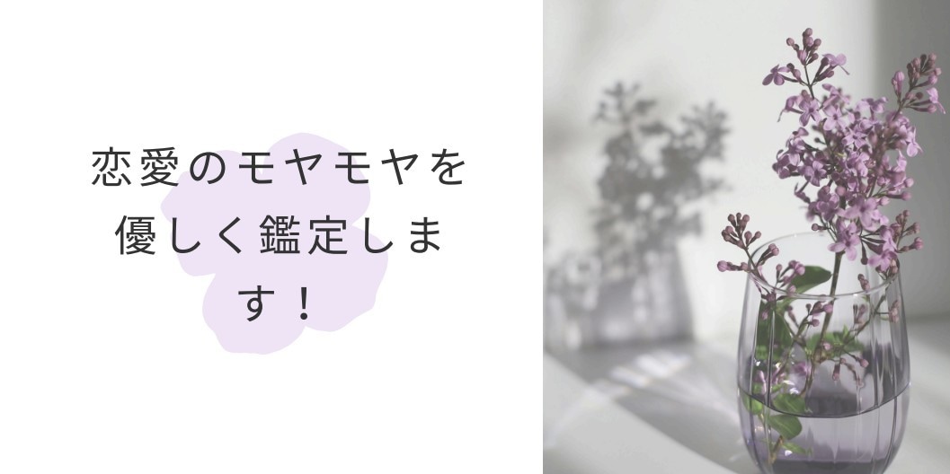 恋愛のモヤモヤを優しく鑑定します 片思い・復縁・恋愛不安に優しく寄り添います イメージ1