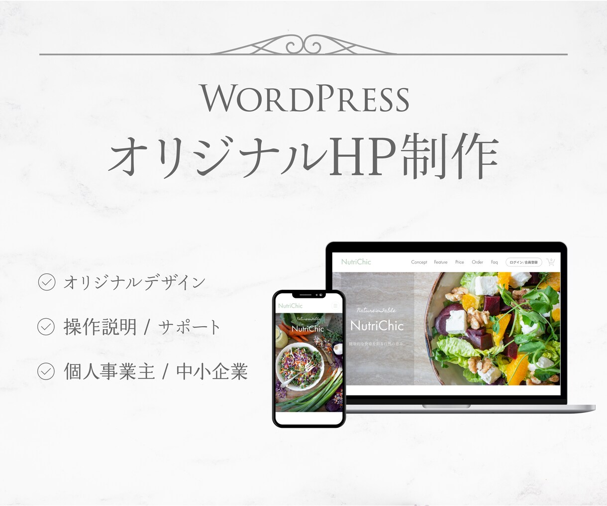 売上・集客UPに繋がる！HP制作いたします 既存テーマ・完全オリジナルデザインで柔軟に制作が可能です。 イメージ1