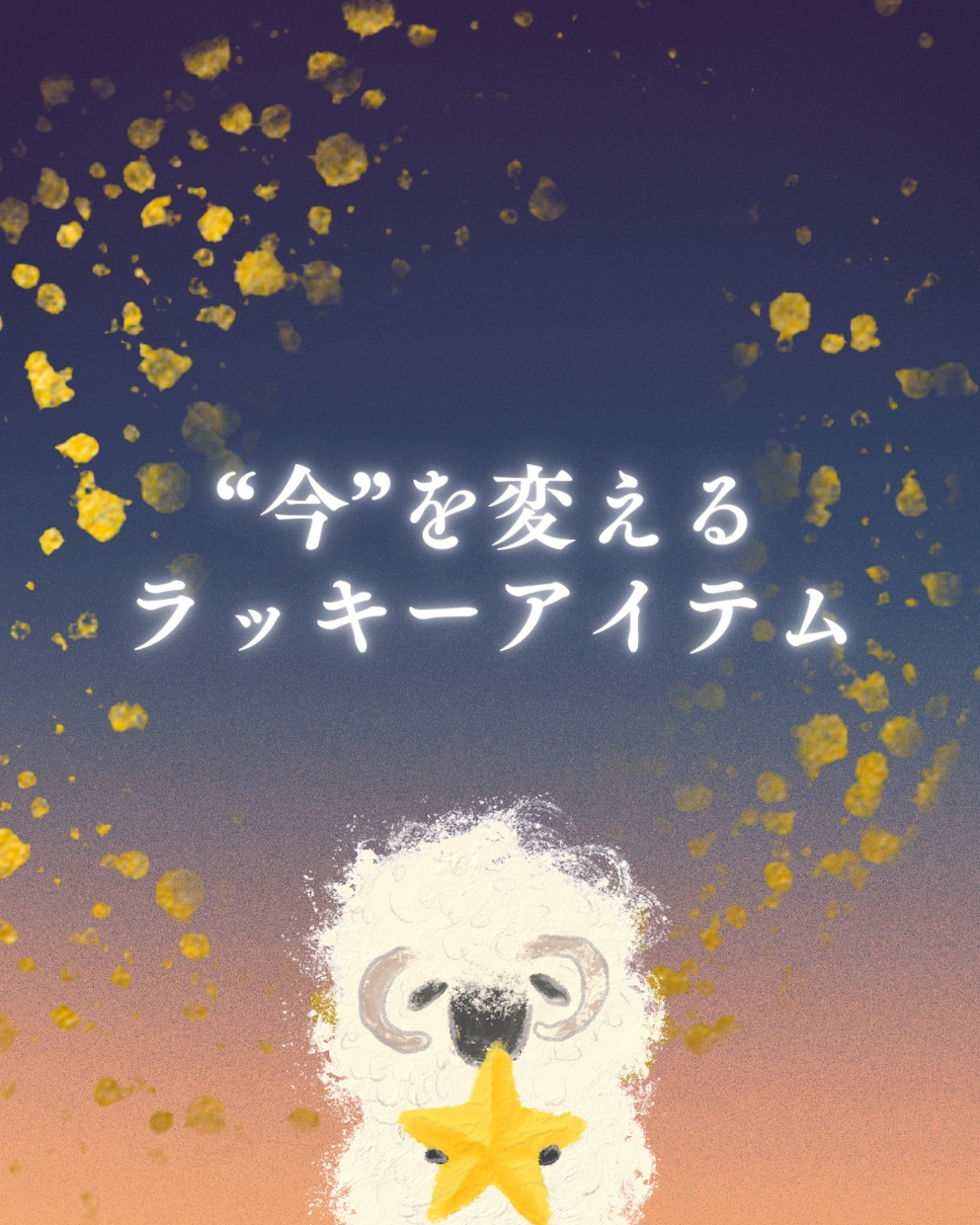 最短10分〜 ラッキーアイテムだけ占います とことんラッキーアイテムだけをぎゅっと詰め込む速攻開運占い！ イメージ1