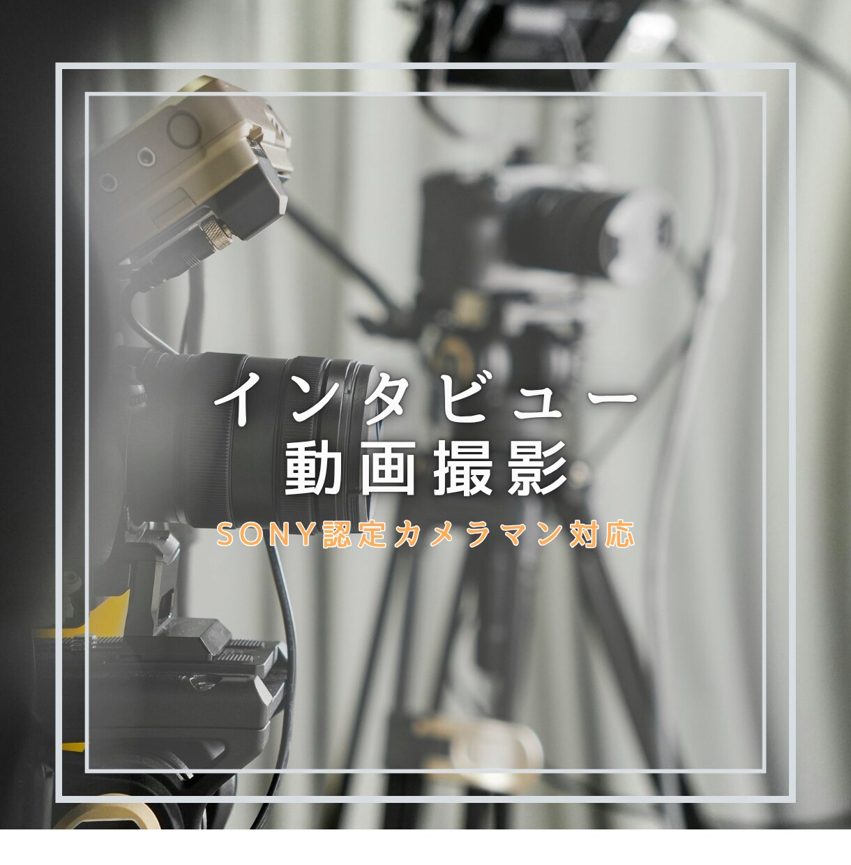 採用・広報・商品PRに。高品質で伝わる撮影します 出張インタビュー動画撮影・編集セット｜交通費込10万円 イメージ1