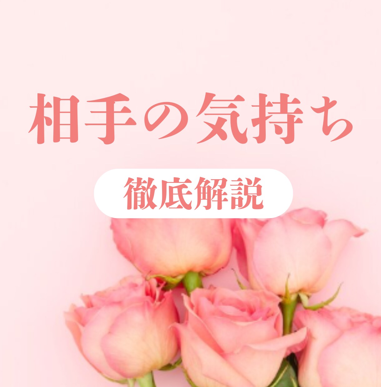お相手のあなたへのお気持ちを深く視ます あの人は私のこと、どう思ってる？ イメージ1