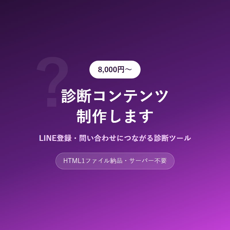診断コンテンツ・診断ツールを制作します LINE登録・問い合わせにつながる診断ツール イメージ1