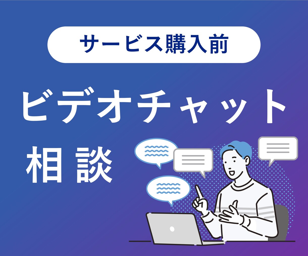 購入前にビデオチャットで相談を受け付けます テキストではなく、ビデオチャットで相談したい方へ イメージ1