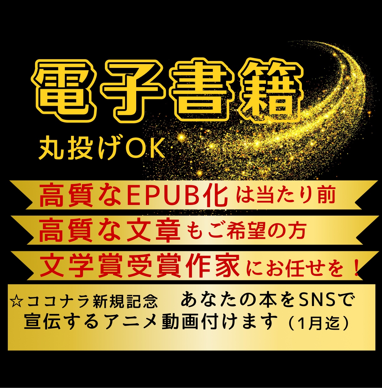 電子書籍制作、文学賞受賞作家が心を込めて承ります 高質なEPUB化は当たり前、高質な文章作成もご希望の方へ イメージ1