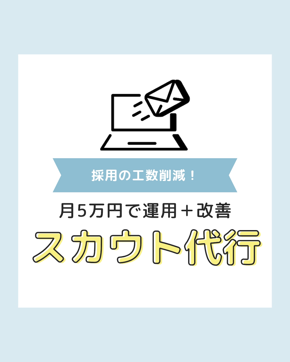 スカウト配信を代行します カスタマーサクセス組織の現役マネージャー【大手人材会社】 イメージ1