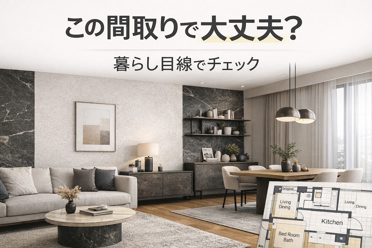 この間取りで大丈夫？暮らし目線で提案します 家具配置・動線・生活しやすさをリアルに確認 イメージ1