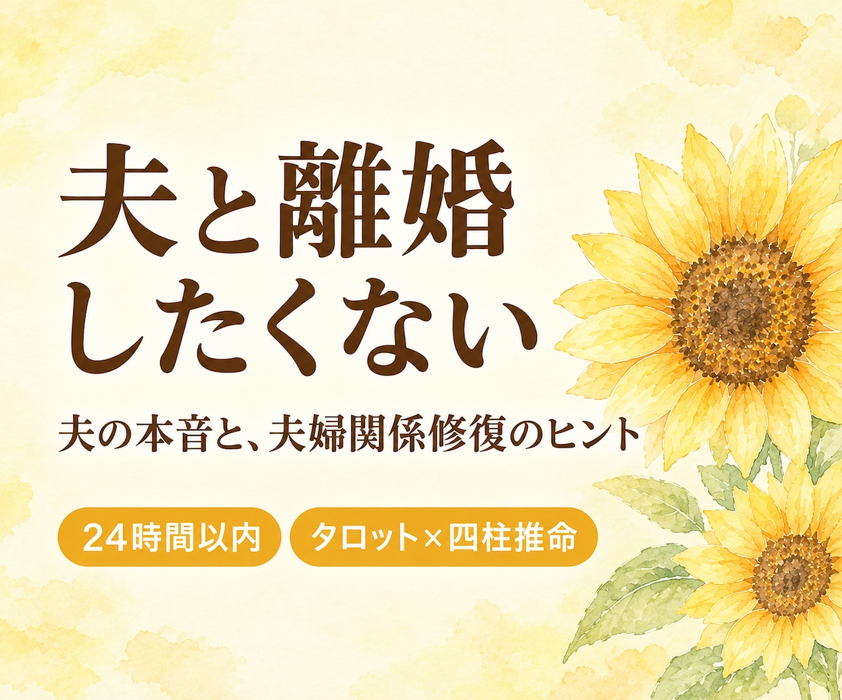 夫と離婚したくない｜夫婦関係修復と夫の本音を視ます 24時間以内｜無視・喧嘩・すれ違いが続く夫婦に修復のヒントを イメージ3