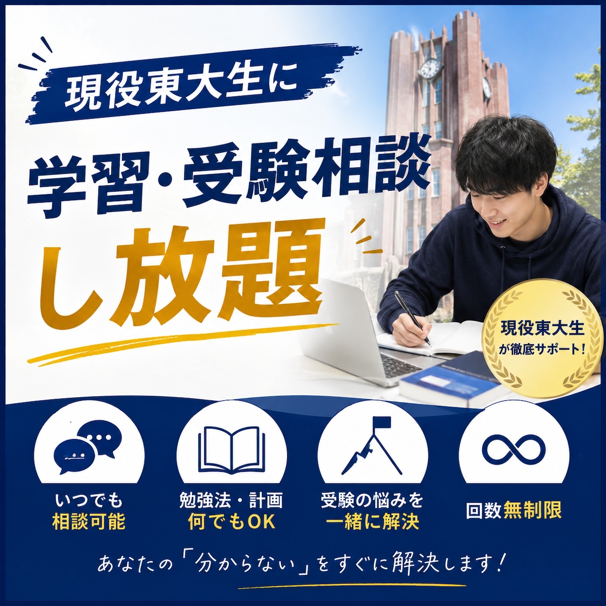 東大生が学生や受験生の学習相談に乗ります 受験・学習でのお悩みを気軽にご相談ください！ イメージ1