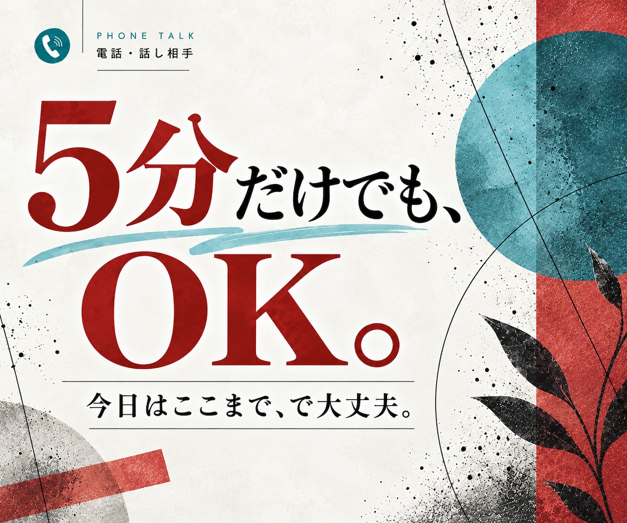 相談じゃなくても大丈夫。気軽な話し相手になります 雑談・愚痴・話したいこと。気楽に、普通に、楽しく、話そう！ イメージ5