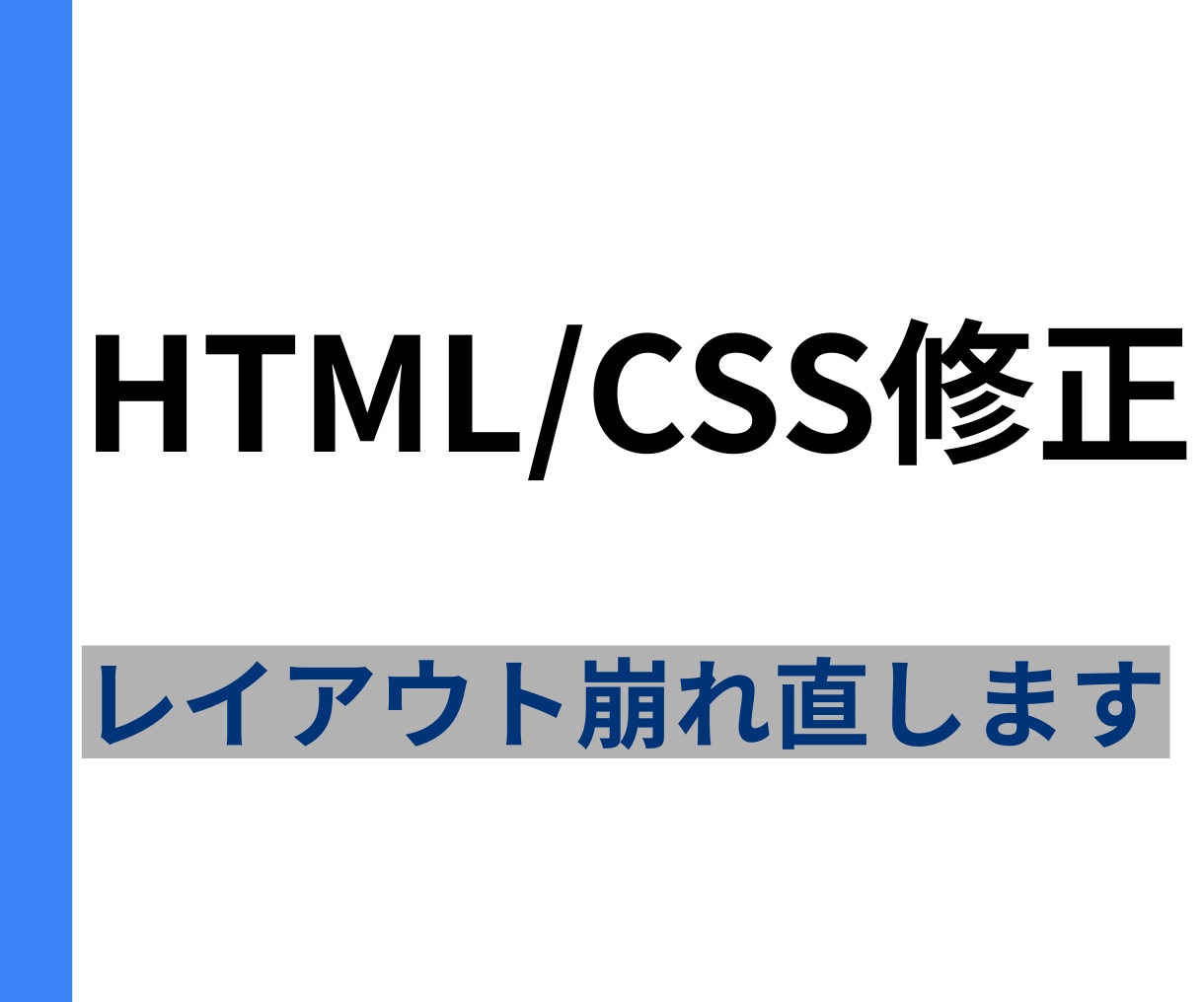 HTML CSS の修正やレスポンシブ対応をします サイトのデザイン崩れ・スマホ表示・軽微な修正など対応します イメージ1
