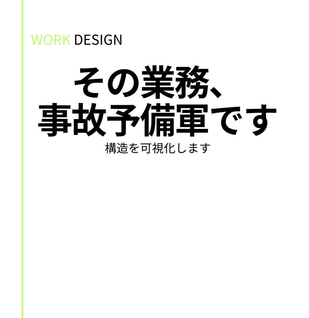業務改善｜業務の詰まりを整理します 事故予備軍を可視化する一点整理 イメージ1