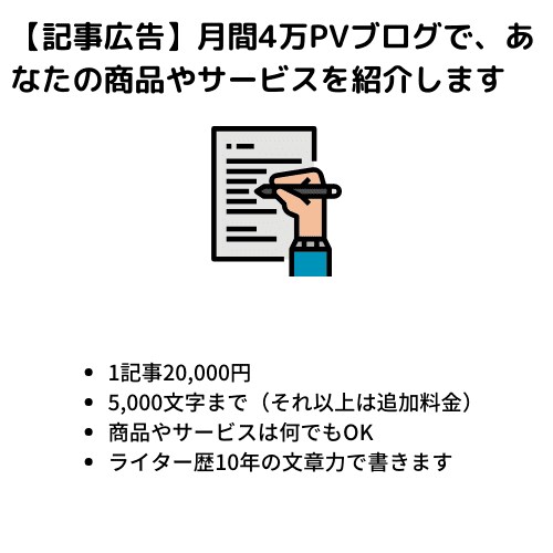 月間4万PVのブログで、あなたの商品を紹介します 1記事20,000円で記事広告の依頼を受けます イメージ1