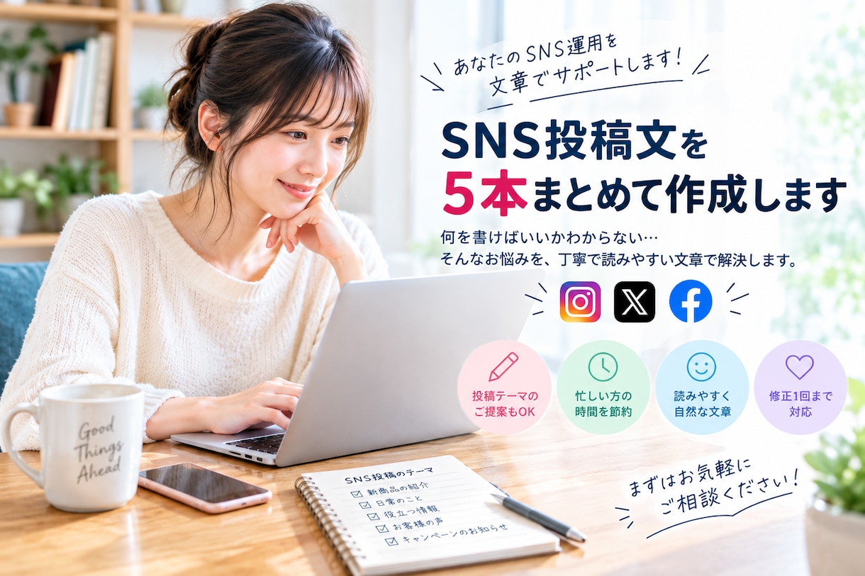 SNS投稿文を5本まとめて作成します 忙しいあなたのSNS投稿を代行 イメージ1