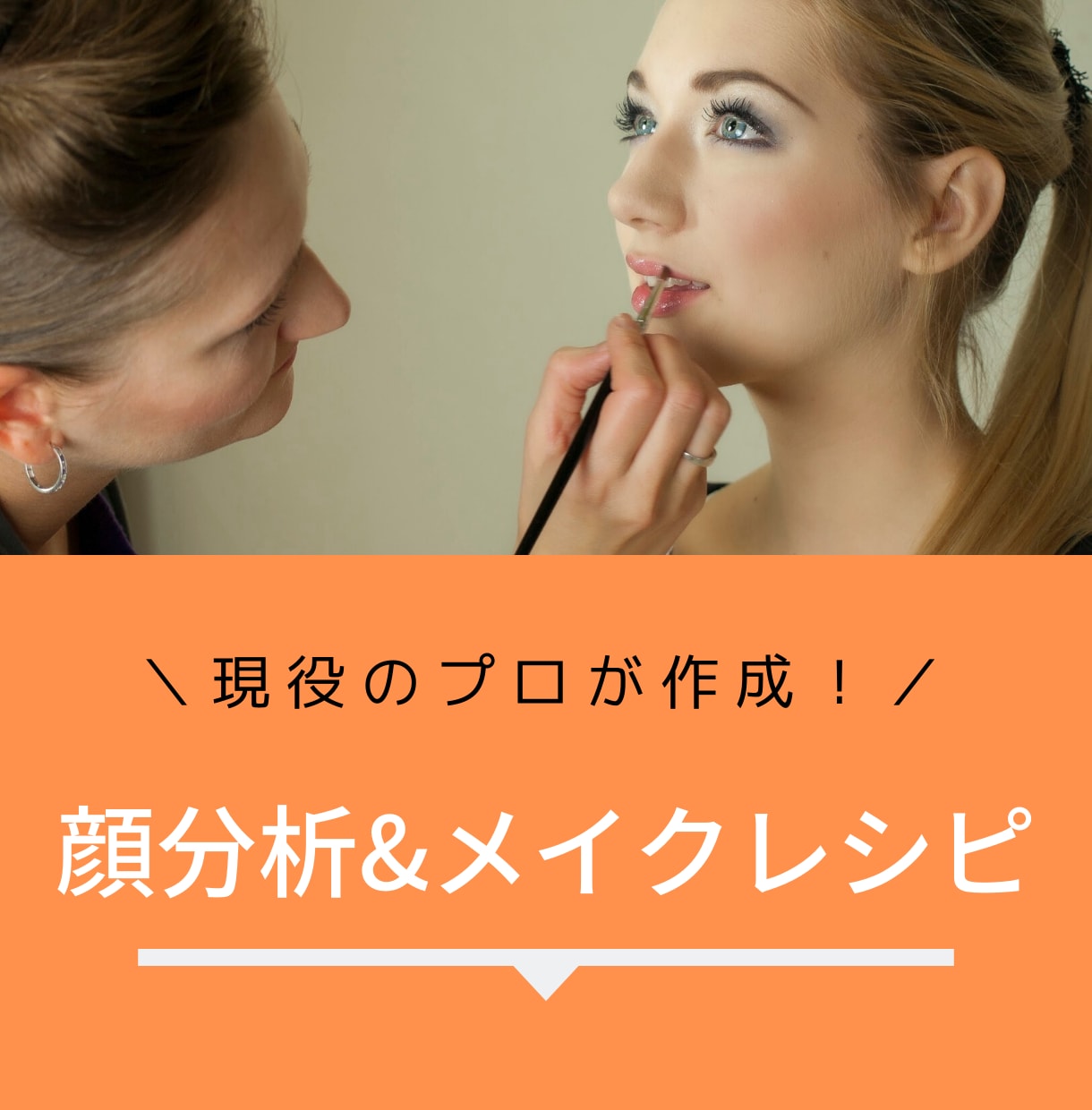 美容トレーナーが提案！似合うメイクレシピ作ります メイクにお悩みの方へ。やり方＋2週間のアフターフォロー付き！ イメージ1