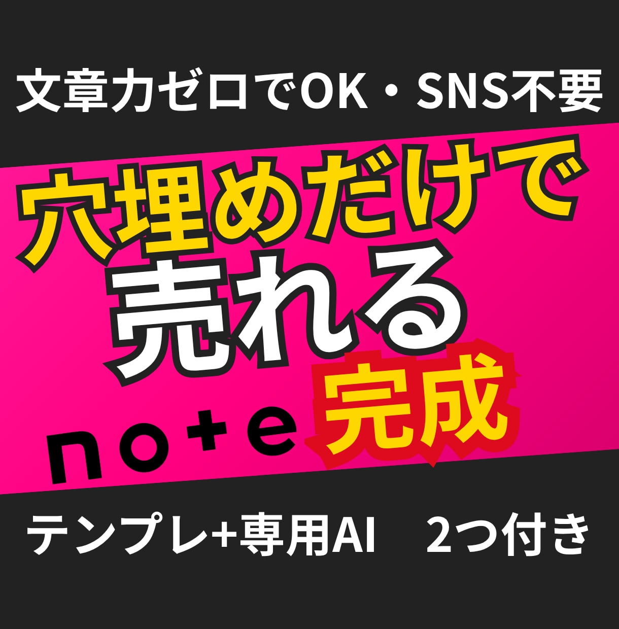 noteで売れる記事が作れるAI付テンプレ渡します テンプレ＋専用AI付き｜穴埋めだけで売れるnote記事が完成 イメージ1