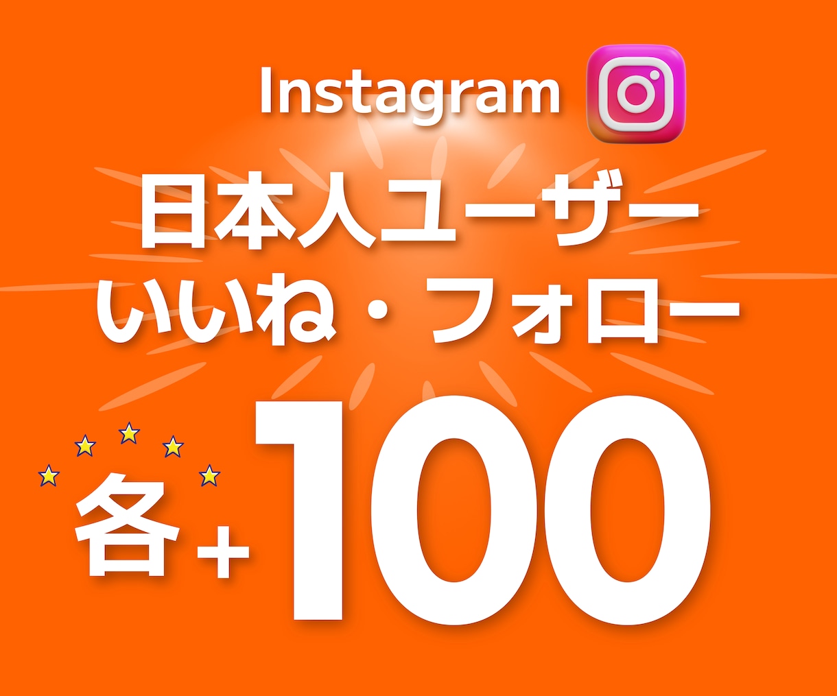 インスタ 日本人 いいねとフォロワー増やします いいねとフォロー増加が3,000円⭐各+100ずつ増加⭐ イメージ1