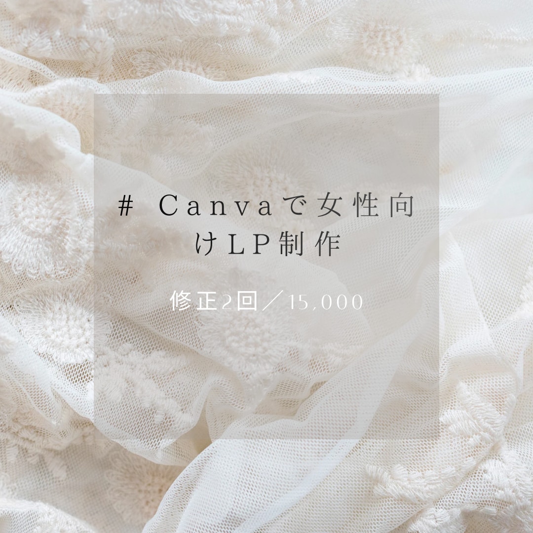 Canvaで女性向けLP作ります Canvaで女性向けLPを丁寧に制作します イメージ1