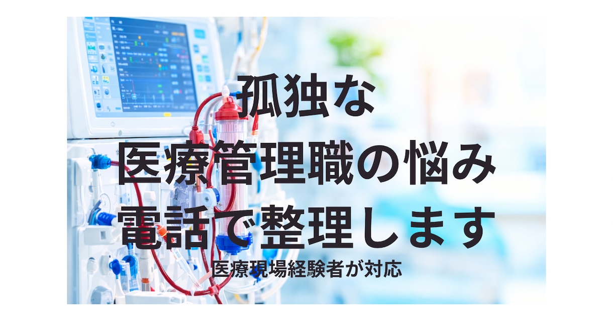 孤独な医療管理職の悩み、電話で聴きます 板挟み・離職・強く言ってしまう不安 イメージ1