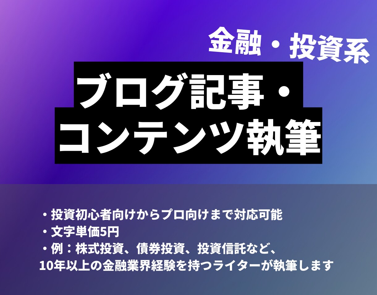 金融、投資系の記事を執筆します 金融業界10年以上の専門ライター イメージ1