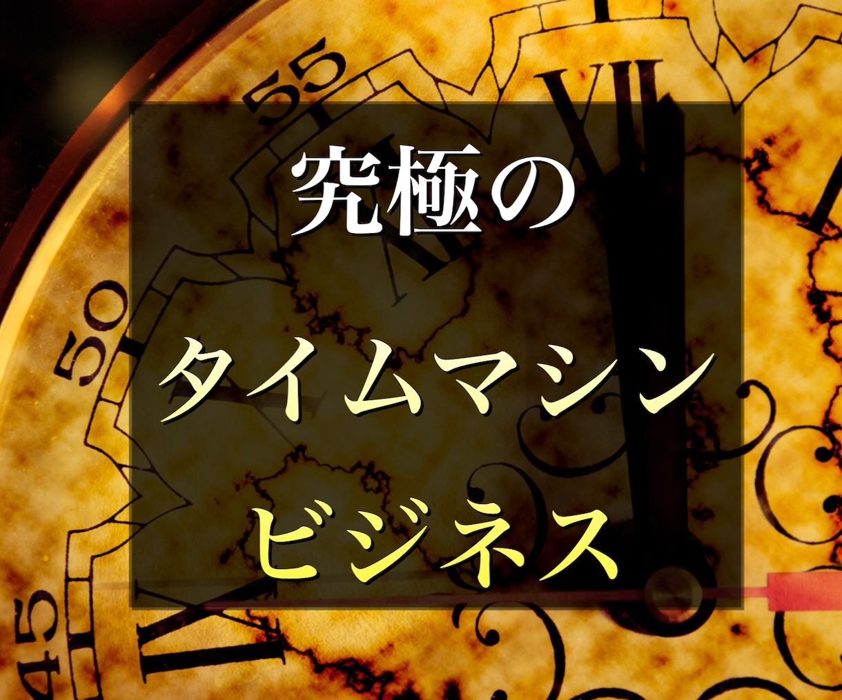 究極のタイムマシンビジネス教えます 初期投資0円★スキマ時間にできる★在宅で稼ぐための方法 イメージ1