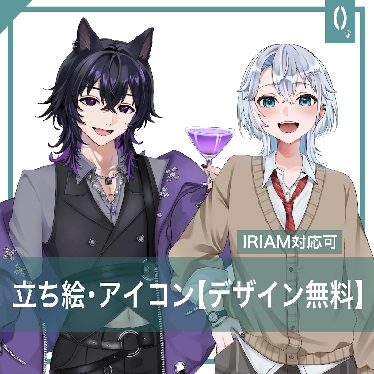 立ち絵(キャラデザ込み)を制作します 自分だけの可愛い、かっこいい、綺麗を一緒に作ります イメージ1