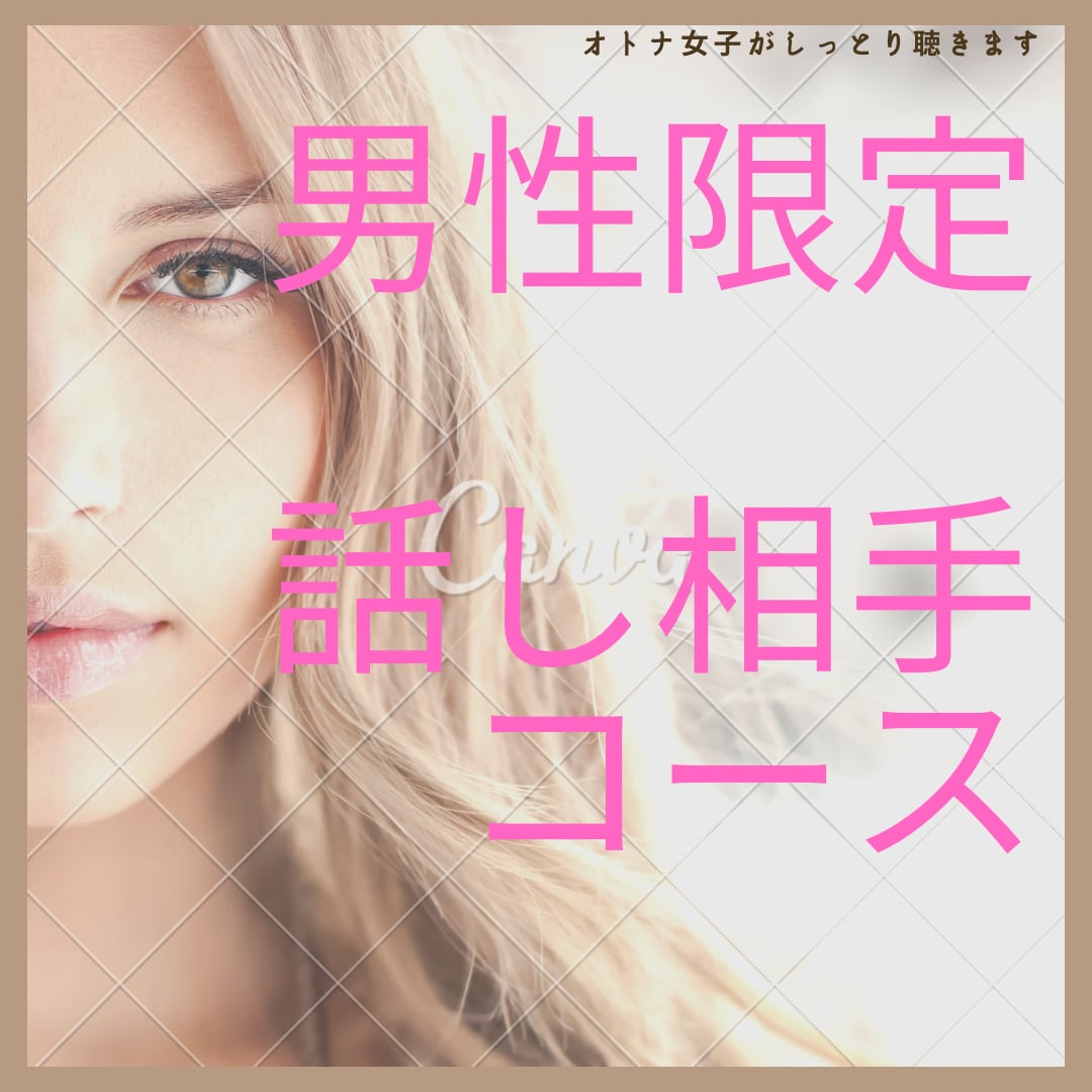 男性限定　話し相手になります オトナ女子がしっとりお聞きいたします♪ イメージ1
