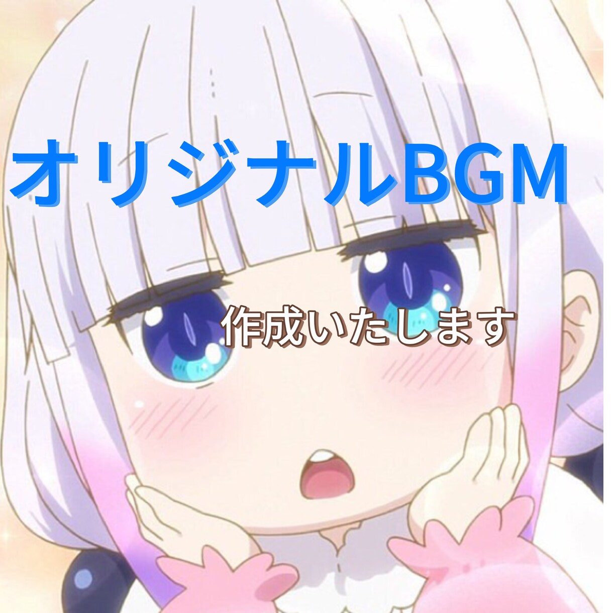 配信用ループBGM制作します AI不使用配信用BGM！著作権譲渡可 最短3日納品！ イメージ1