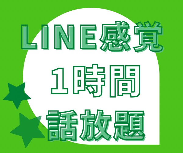 LINEのような感覚で1時間なんでもお悩み聞きます 電話は苦手という方、ぜひ私とチャット感覚でお話ししませんか？ イメージ1