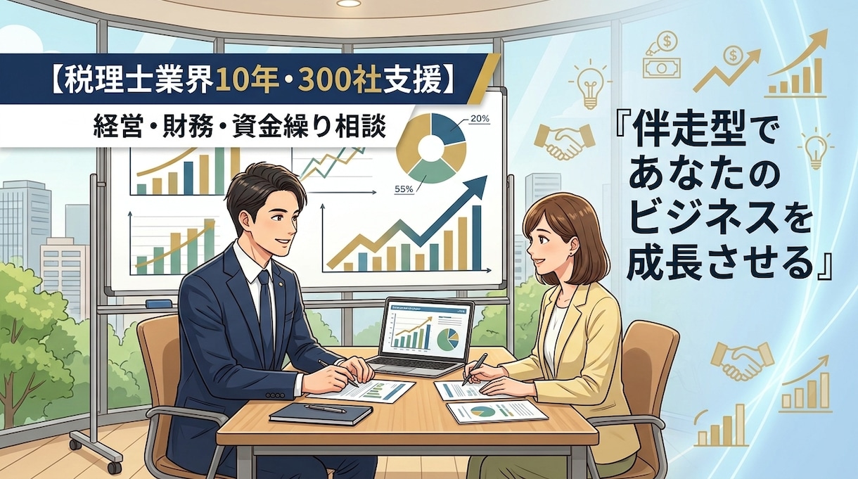 レポートで終わらせない！決算書を経営に活かします 【税理士業界10年】財務・組織の悩みをオンライン相談 イメージ1