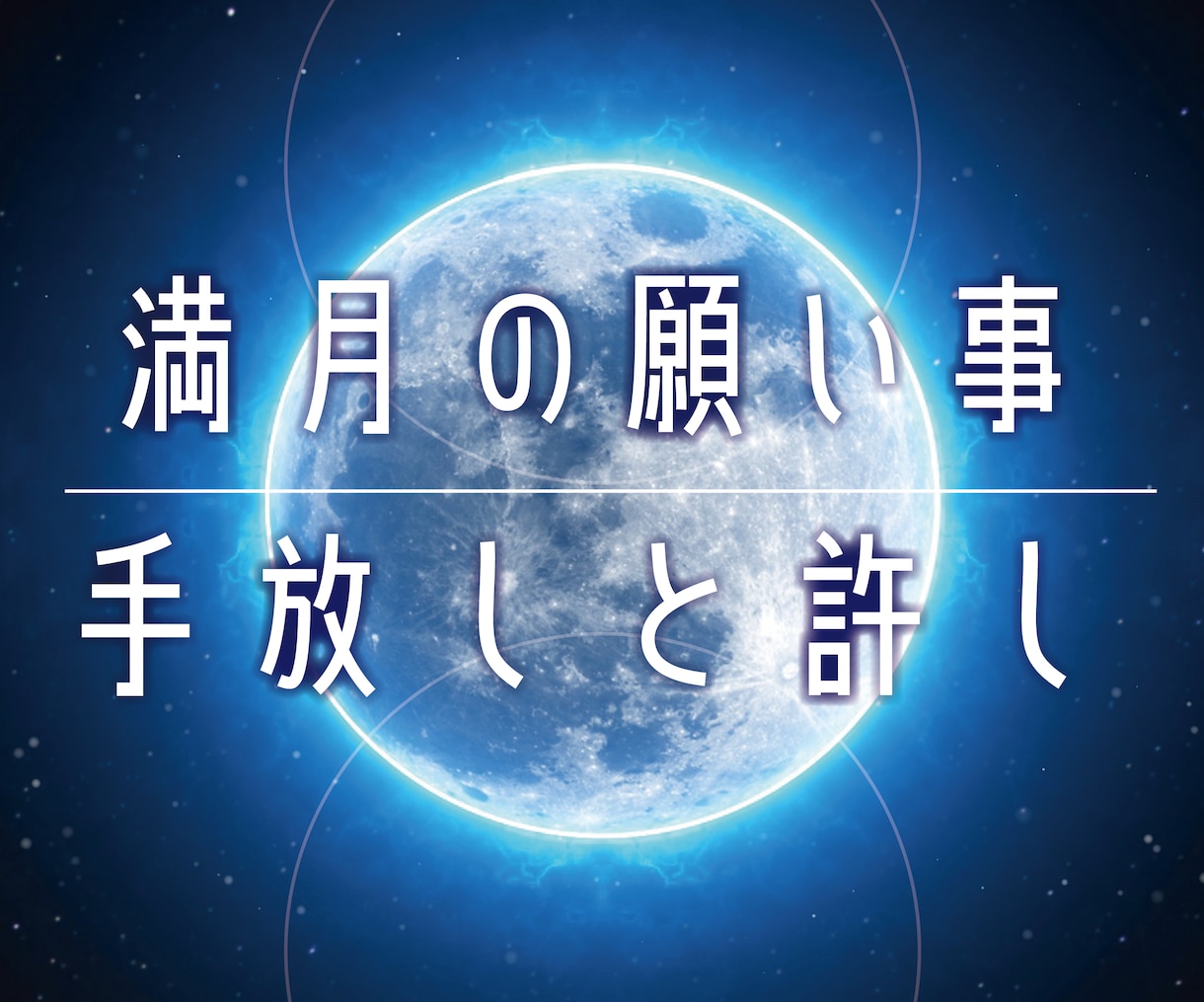 満月への願い事～手放しと許しについて占います 【11/8は満月】月のパワーでよりよい未来へ導きます イメージ1