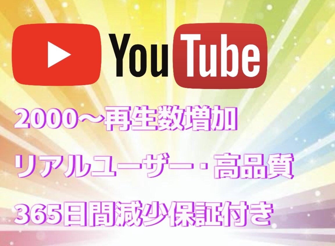 YouTube リアル再生回数2000～増やします 【120日間減少保証】ユーチューブリアル視聴回数高品質増加！ イメージ1