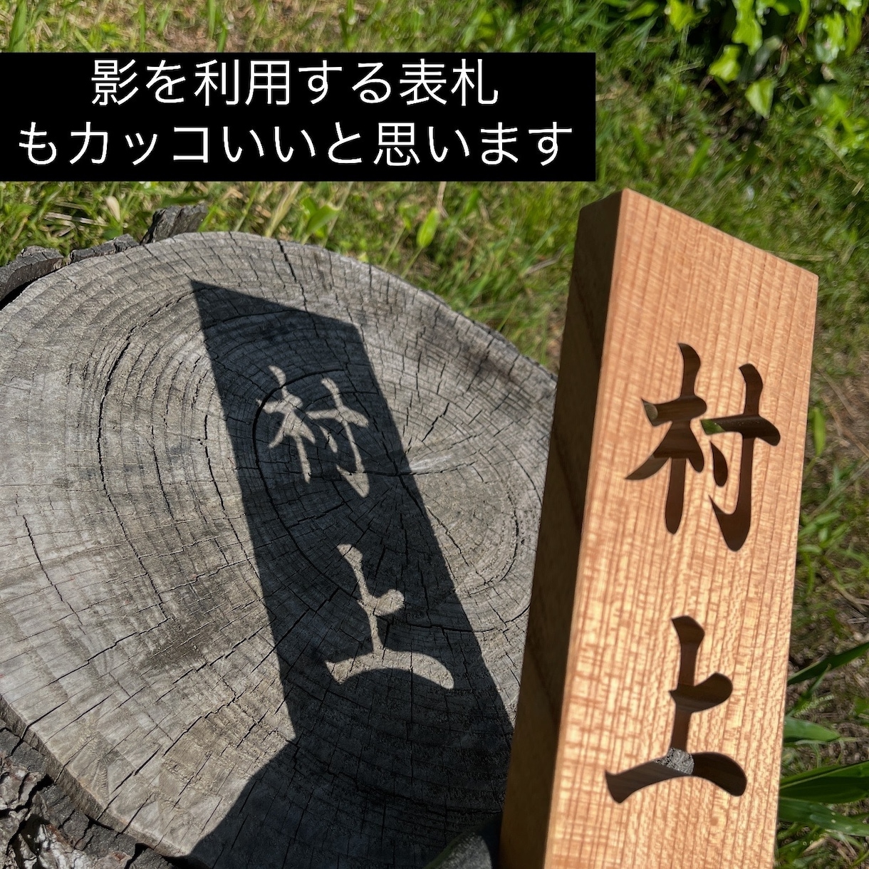糸鋸のプロが表札をお作ります 自分だけの表札も作ろうと思えば作れます イメージ8