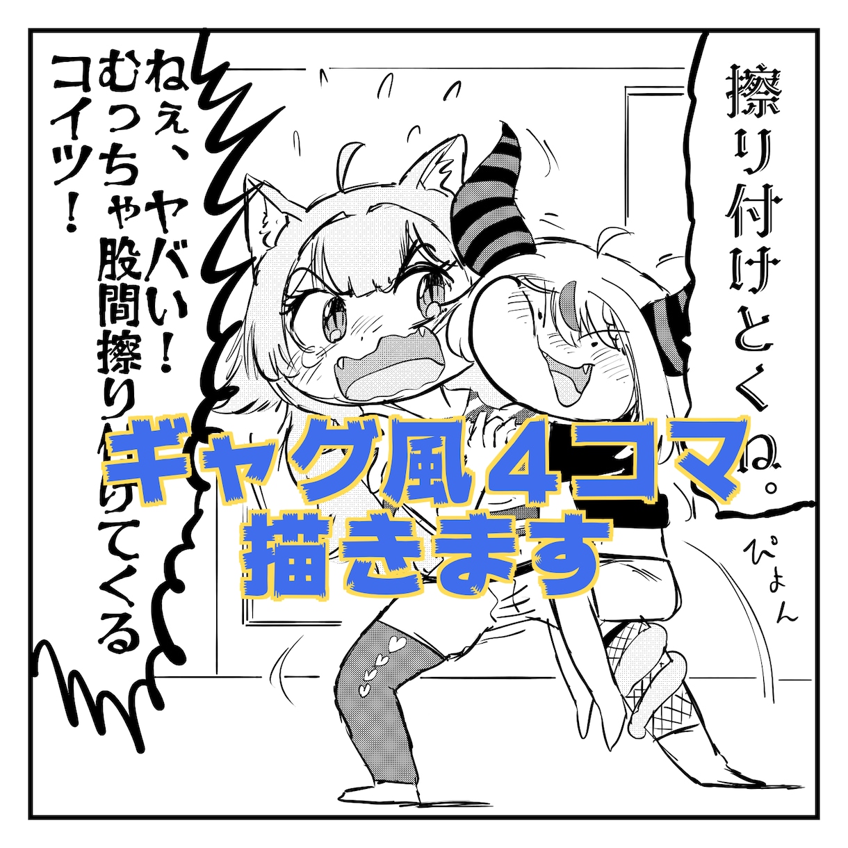 オリジナルギャグ四コマ漫画を描きます アイディアはあるけど作画を任せたい…！お任せください！ イメージ1