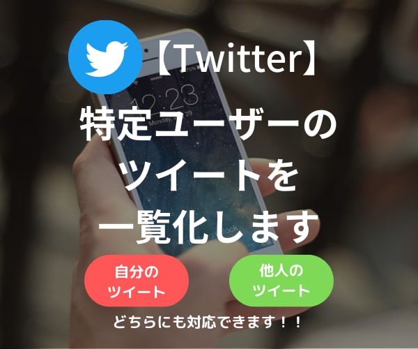 ツイッター｜特定ユーザーのツイートを一覧化します 最短当日納品｜自分・他人どちらのツイートも対応可能 イメージ1