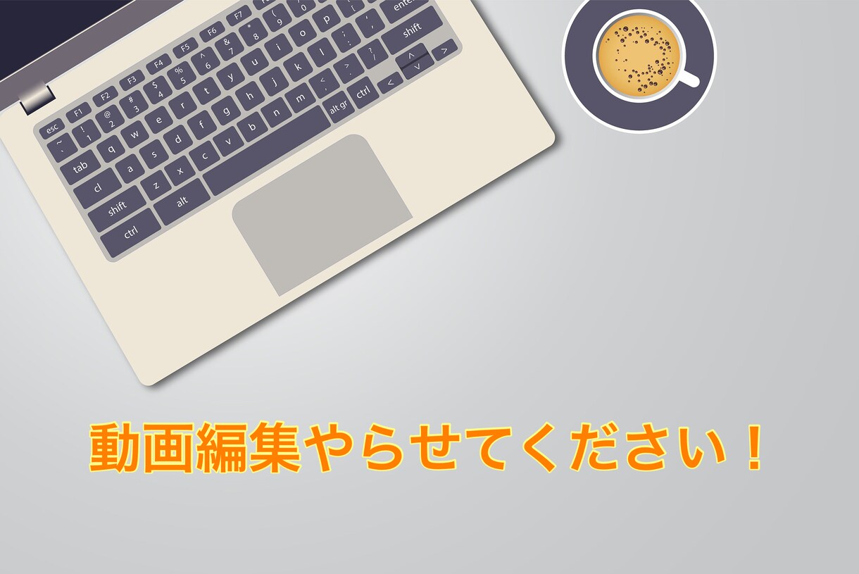 動画編集します カット、テロップ、BGM編集承ります！ イメージ1