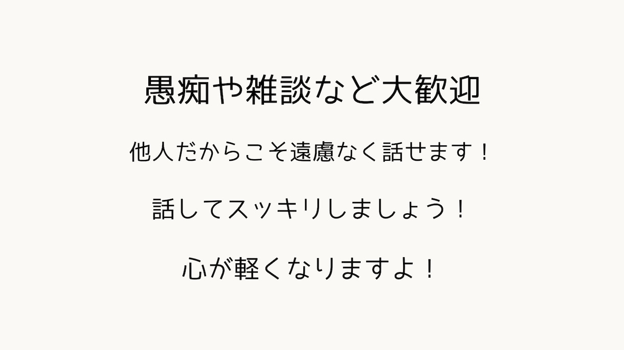人間関係の悩みや仕事の愚痴など。お話し聞きます 【HSP歴30年以上】共感力が高いわたしがお話を聞きます。 イメージ2
