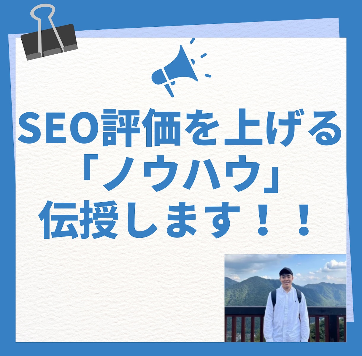 SEO評価の上がらない方、何でも相談聞きます コーポレートサイトの集客数を1年で10倍したノウハウを伝授 イメージ1