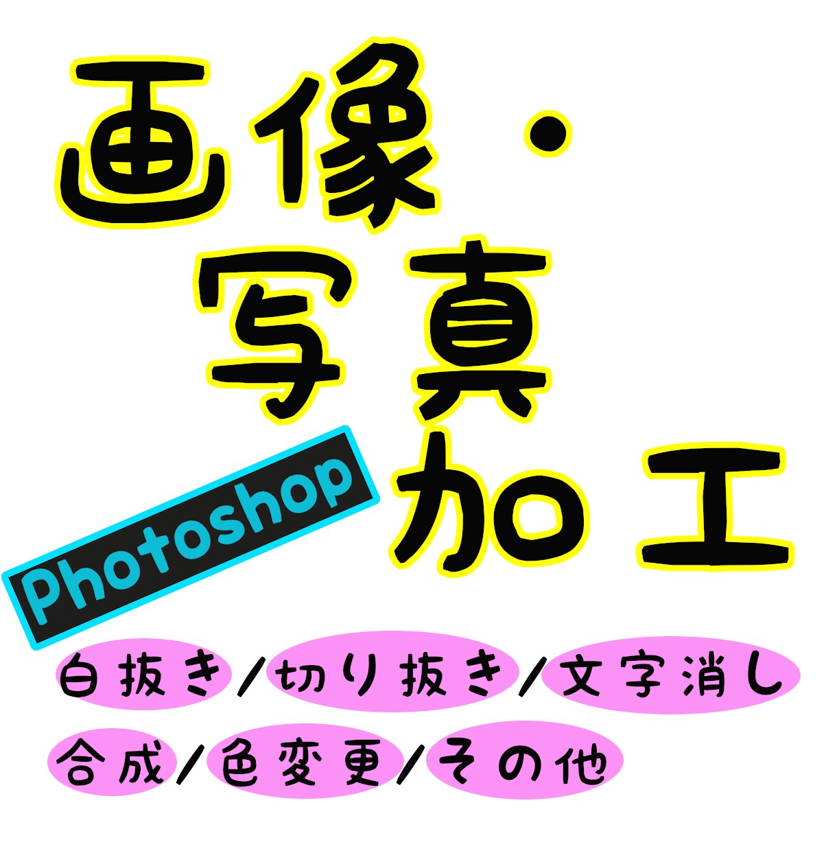 画像・写真の加工の作業を承ります Photoshop であなたの作業を引き受けます。 イメージ1