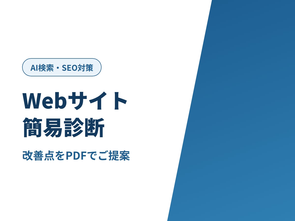 AI検索対策を含むWebサイト簡易診断をします AI検索にも伝わりやすいサイト改善を提案 イメージ1
