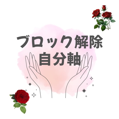 恋愛も人生も好転する潜在意識ブロック解除します 自分の軸で生きていける覚悟を持った自分に出会えます イメージ1