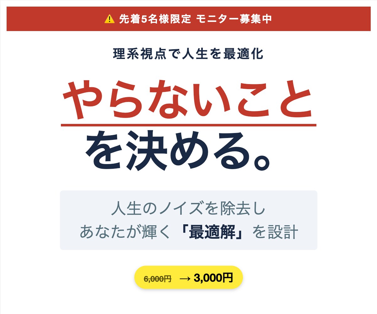 人生の最適化・やらない事を決めるコーチングをします 人生のノイズを除去。あなたが一番輝く「最適解」を設計 イメージ1