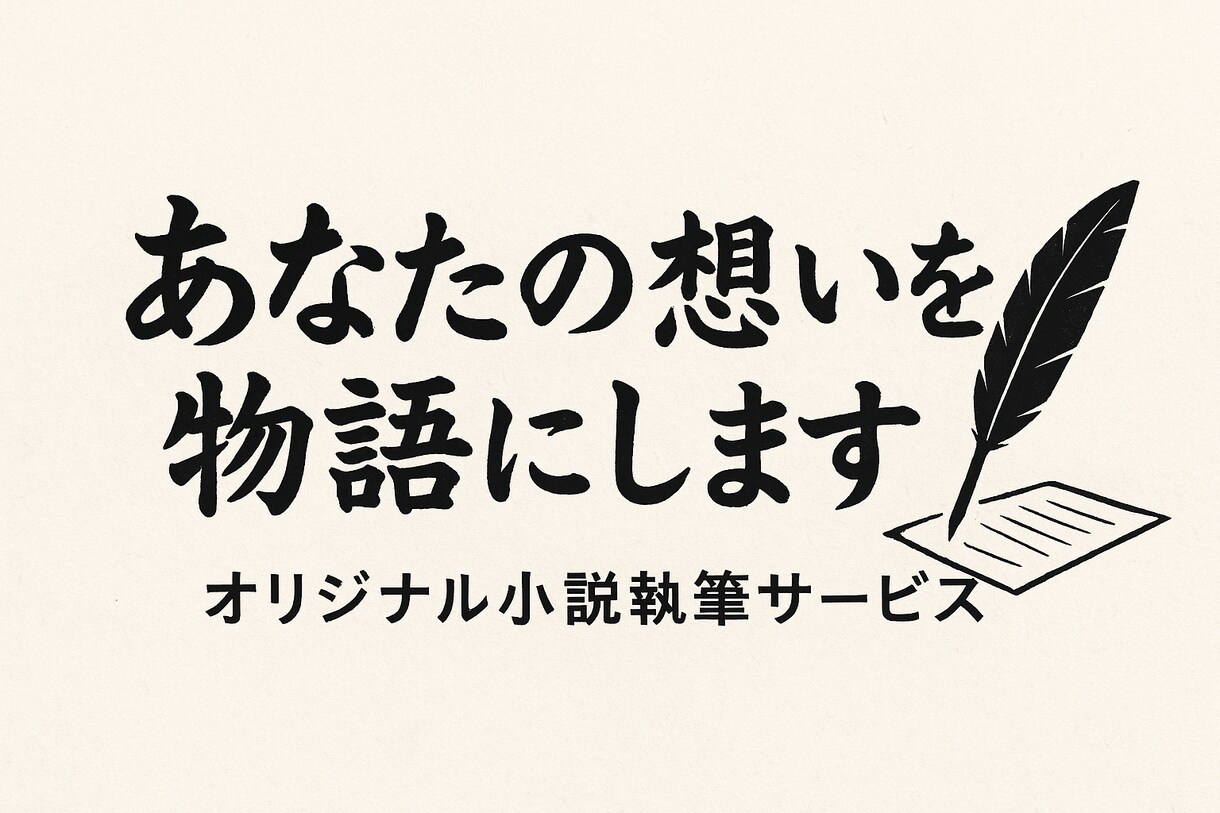 あなたの“想い”が、物語になる瞬間を演出します あなたが考えている世界を物語にします。 イメージ1