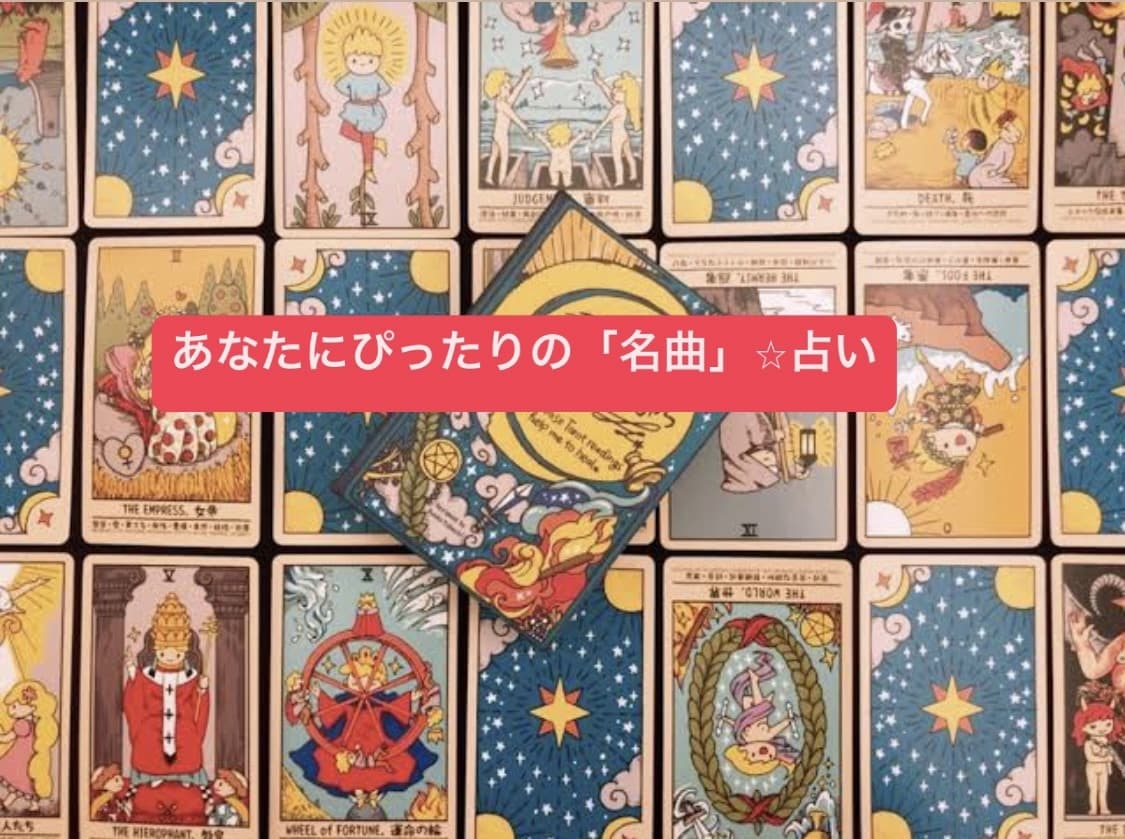 タロット占い×あなたにぴったりな名曲をお教えします タロット占いメッセージ＆今のあなたにぴったりな名曲をお届け イメージ1