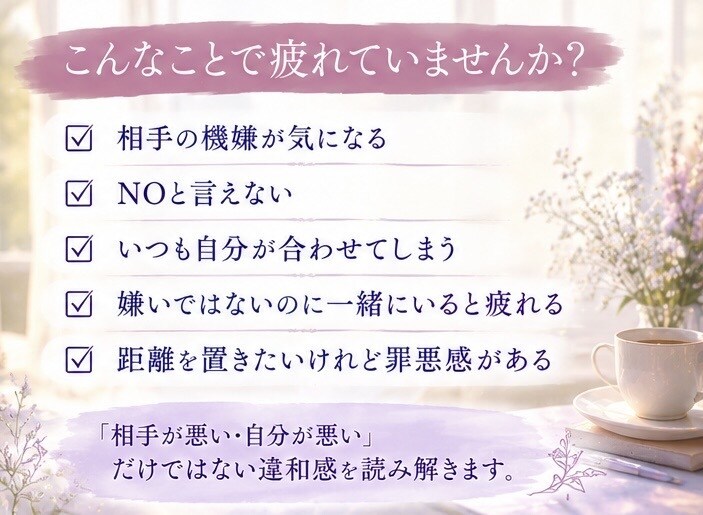 なぜか疲れる人との関係を鑑定します 嫌いじゃないのに疲れる…その関係に隠れた本音を整理します イメージ2