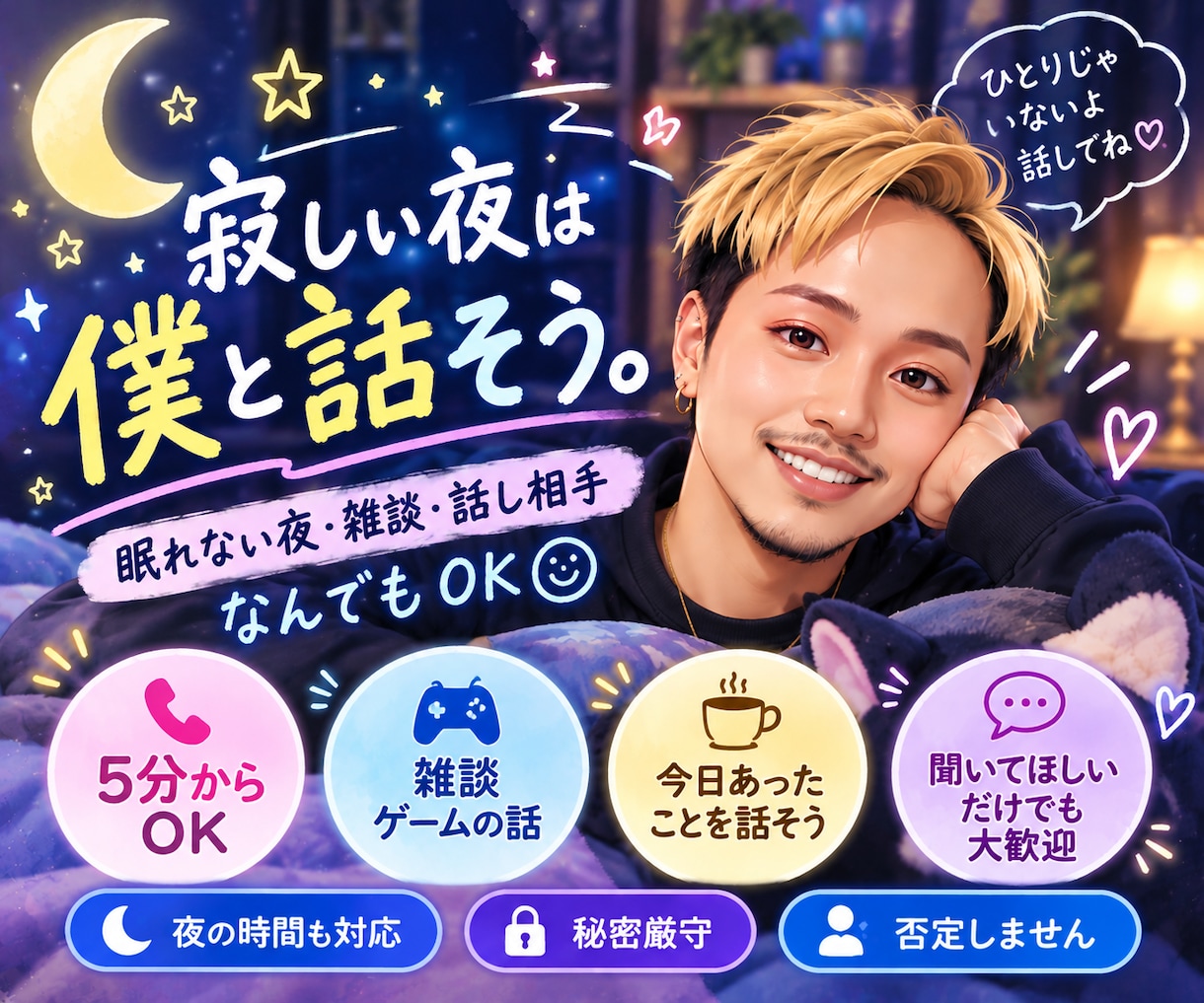 寂しい夜や眠れない時の話し相手になります 寝る前の雑談や何気ない会話も大歓迎｜短時間OK イメージ1