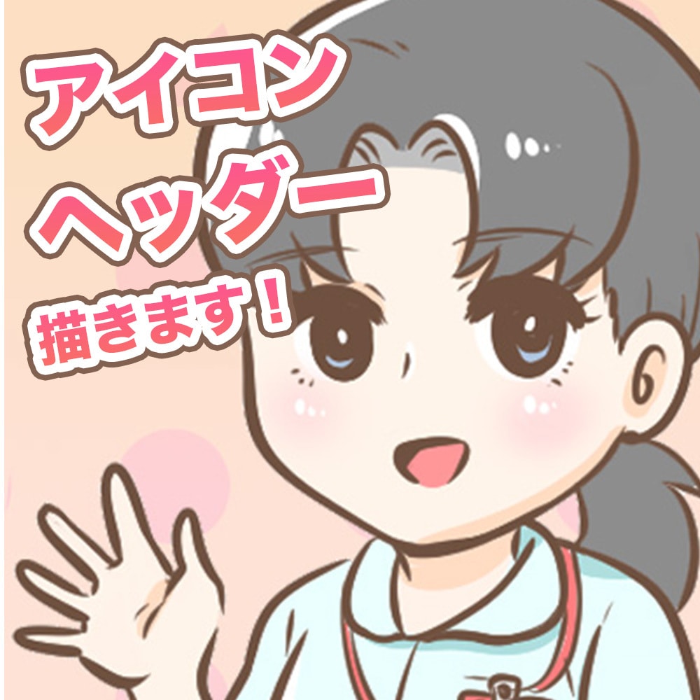 アイコン・ヘッダーのイラストを描きます ふんわり優しいタッチのイラストです イメージ1