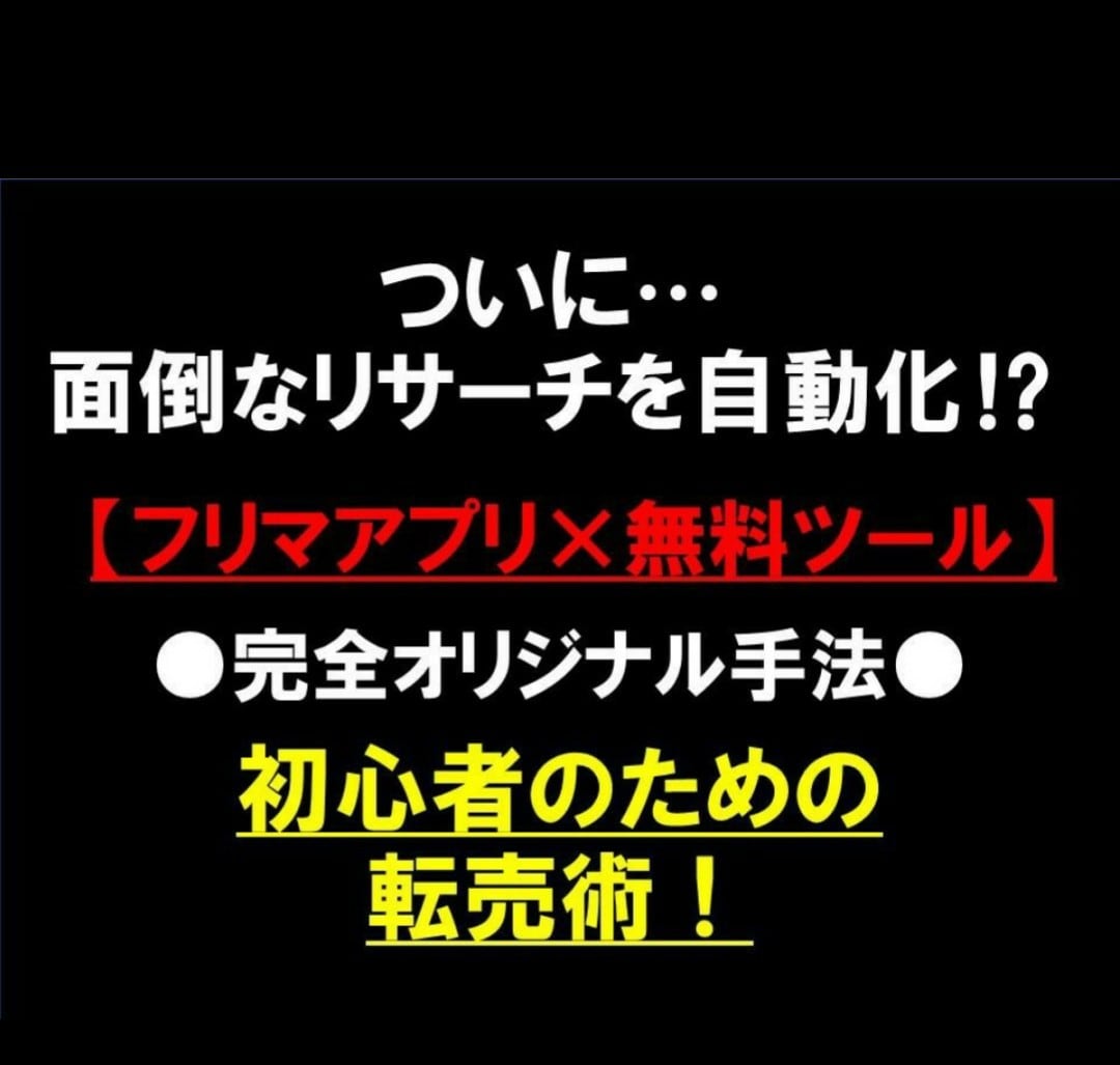 あっ！？と驚くフリマアプリ×ヤフオク転売を教えます ついに解禁…めんどくさいリサーチの自動化…完全オリジナル手法 イメージ1