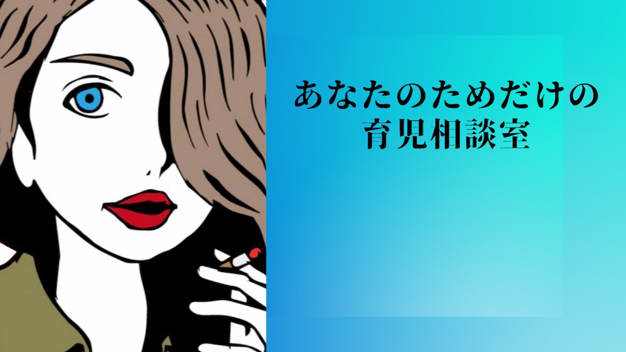 育児相談伺います 行き詰まりがちなママの気持ちを吐き出しませんか？ イメージ1