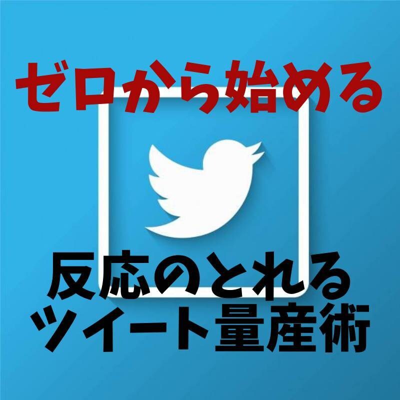 初心者向け◆読まれるツイートを瞬間で量産させます 多忙でもOK。反応のとれたデータに基づくツイート量産術を伝授 イメージ1