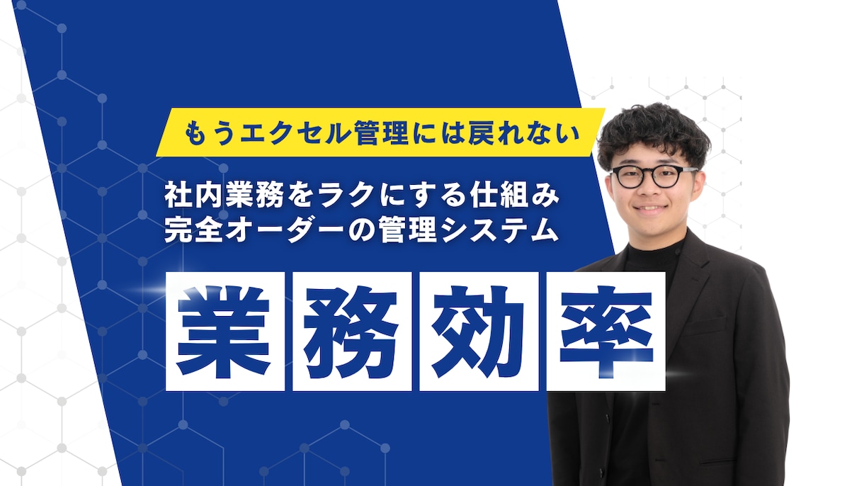 社内向け管理システムを作ります 毎日の仕事を楽にする仕組みづくり イメージ1